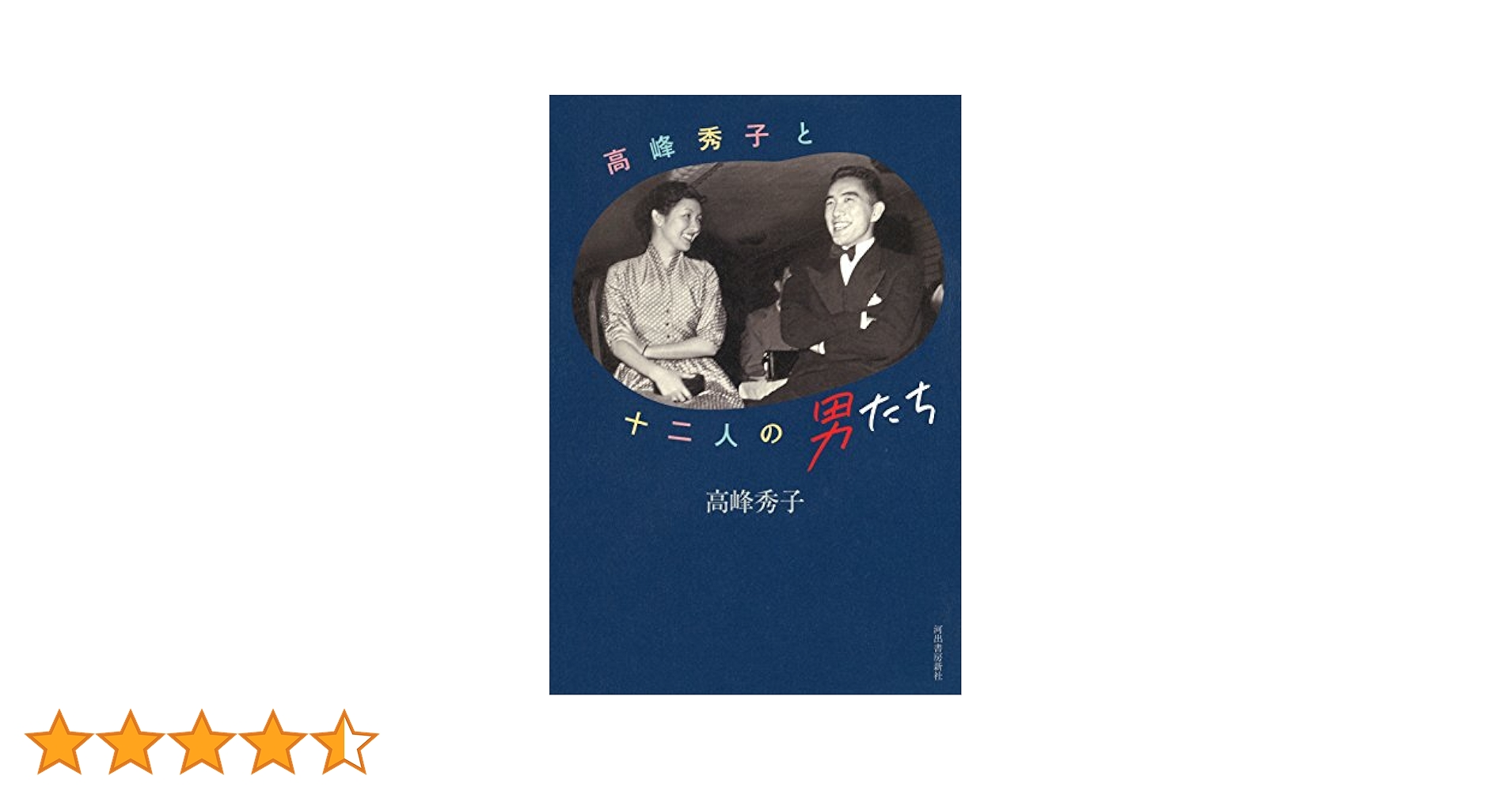 【稀覯書】秀子のピッコロモンド　高峰秀子エッセイ集　革装　外箱入美本　限定50部 Amazon.co.jp: 高峰秀子と十二人の男たち : 高峰 秀子: 本
